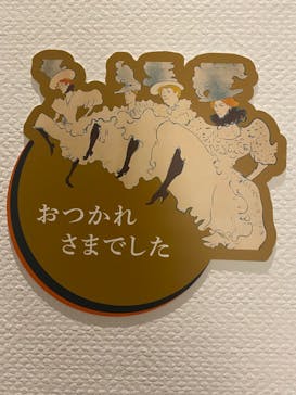 フィロス・コレクション　ロートレック展 時をつかむ線に投稿された画像（2024/7/26）