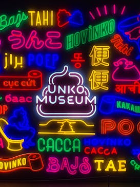 うんこミュージアム TOKYOに投稿された画像（2024/7/26）