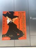 フィロス・コレクション　ロートレック展 時をつかむ線に投稿された画像（2024/7/28）