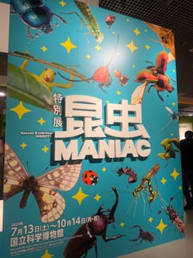 特別展「昆虫 MANIAC」（国立科学博物館）に投稿された画像（2024/7/28）