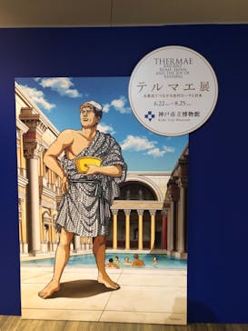 特別展テルマエ展 お風呂でつながる古代ローマと日本に投稿された画像（2024/7/28）