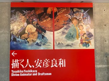 描く人、安彦良和　兵庫県立美術館に投稿された画像（2024/7/28）