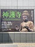 創建1200年記念 特別展「神護寺―空海と真言密教のはじまり」に投稿された画像（2024/7/29）