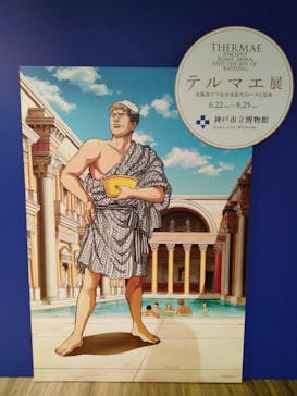 特別展テルマエ展 お風呂でつながる古代ローマと日本に投稿された画像（2024/7/30）