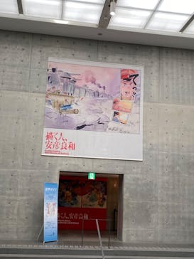 描く人、安彦良和　兵庫県立美術館に投稿された画像（2024/7/30）
