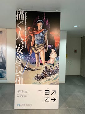 描く人、安彦良和　兵庫県立美術館に投稿された画像（2024/7/30）