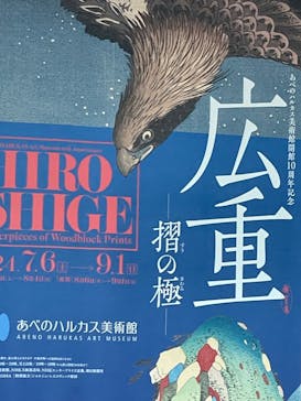あべのハルカス美術館に投稿された画像（2024/7/31）