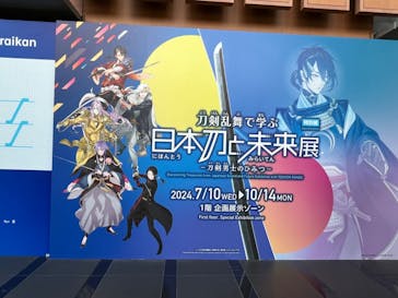 特別展「刀剣乱舞で学ぶ　日本刀と未来展 -刀剣男士のひみつ-」に投稿された画像（2024/7/31）