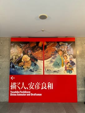 描く人、安彦良和　兵庫県立美術館に投稿された画像（2024/7/31）