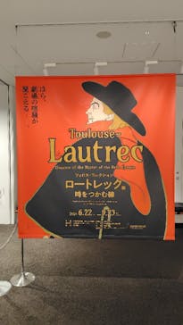 フィロス・コレクション　ロートレック展 時をつかむ線に投稿された画像（2024/7/31）