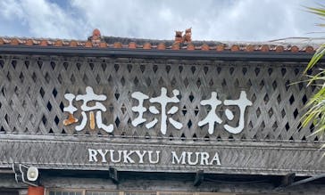 琉球村に投稿された画像（2024/7/31）