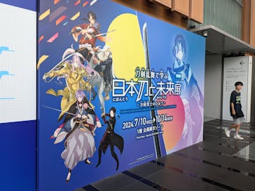 特別展「刀剣乱舞で学ぶ　日本刀と未来展 -刀剣男士のひみつ-」に投稿された画像（2024/8/2）