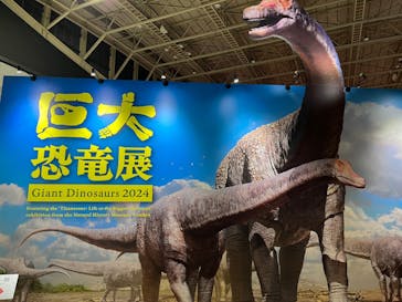 巨大恐竜展2024に投稿された画像（2024/8/2）