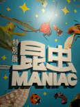 特別展「昆虫 MANIAC」（国立科学博物館）に投稿された画像（2024/8/3）