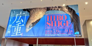 あべのハルカス美術館に投稿された画像（2024/8/3）