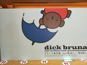 ブルーナ絵本展に投稿された画像（2024/8/4）