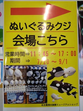 名古屋港水族館に投稿された画像（2024/8/5）