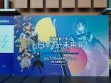 特別展「刀剣乱舞で学ぶ　日本刀と未来展 -刀剣男士のひみつ-」に投稿された画像（2024/8/5）