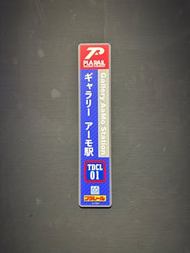 プラレール展 in 東京ドームシティ ～プラレール鉄道 東京ドームシティ線開業！～に投稿された画像（2024/8/5）