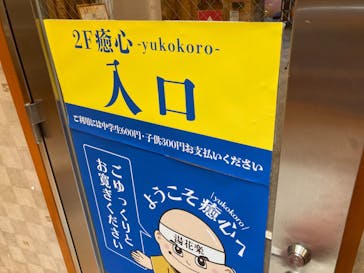 ととのいの郷　秦野湯花楽に投稿された画像（2024/8/6）