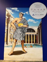 特別展テルマエ展 お風呂でつながる古代ローマと日本に投稿された画像（2024/8/6）