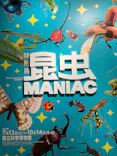 特別展「昆虫 MANIAC」（国立科学博物館）に投稿された画像（2024/8/6）