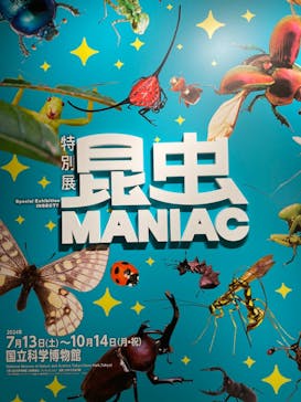特別展「昆虫 MANIAC」（国立科学博物館）に投稿された画像（2024/8/6）