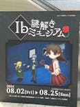 Ib謎解きミュージアムに投稿された画像（2024/8/6）