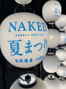 本丸御殿公開記念 NAKED meets 二条城 2024 秋の豊穣祭に投稿された画像（2024/8/6）