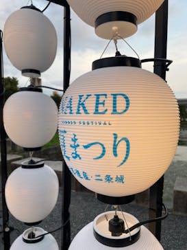 本丸御殿公開記念 NAKED meets 二条城 2024 秋の豊穣祭に投稿された画像（2024/8/6）