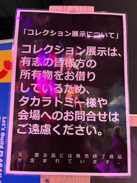 プラレール展 in 東京ドームシティ ～プラレール鉄道 東京ドームシティ線開業！～に投稿された画像（2024/8/7）