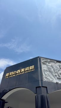 彫刻の森美術館に投稿された画像（2024/8/7）