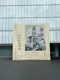 豊田市美術館に投稿された画像（2024/8/8）