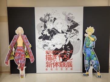 東京卍リベンジャーズ 描き下ろし新体験展 最後の世界線に投稿された画像（2024/8/8）