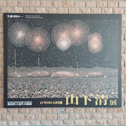 生誕100年 山下清展―百年目の大回想（新潟県立近代美術館）に投稿された画像（2024/8/8）