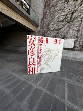 描く人、安彦良和　兵庫県立美術館に投稿された画像（2024/8/9）