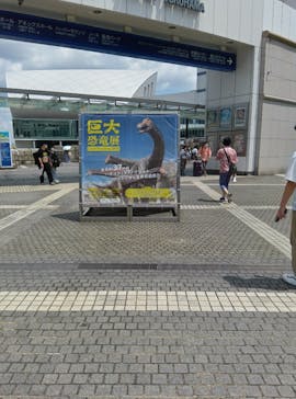 巨大恐竜展2024に投稿された画像（2024/8/9）