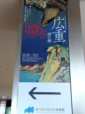 あべのハルカス美術館に投稿された画像（2024/8/10）