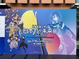 特別展「刀剣乱舞で学ぶ　日本刀と未来展 -刀剣男士のひみつ-」に投稿された画像（2024/8/10）