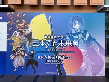特別展「刀剣乱舞で学ぶ　日本刀と未来展 -刀剣男士のひみつ-」に投稿された画像（2024/8/10）