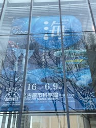 特別展「海　―生命のみなもと―」名古屋市科学館に投稿された画像（2024/8/11）