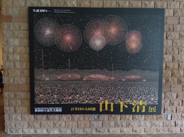 生誕100年 山下清展―百年目の大回想（新潟県立近代美術館）に投稿された画像（2024/8/11）