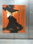 フィロス・コレクション　ロートレック展 時をつかむ線に投稿された画像（2024/8/11）