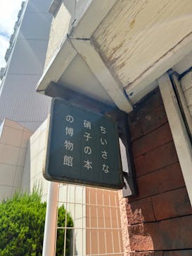 ちいさな硝子の本の博物館に投稿された画像（2024/8/11）