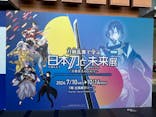 特別展「刀剣乱舞で学ぶ　日本刀と未来展 -刀剣男士のひみつ-」に投稿された画像（2024/8/12）