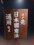 都市伝説展2024　@池袋・サンシャインシティ　文化会館ビル展示ホールDに投稿された画像（2024/8/13）