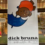 ブルーナ絵本展に投稿された画像（2024/8/13）
