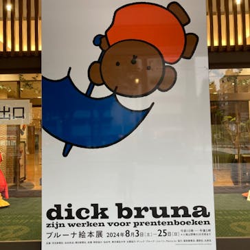 ブルーナ絵本展に投稿された画像（2024/8/13）