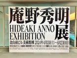 庵野秀明展に投稿された画像（2024/8/13）