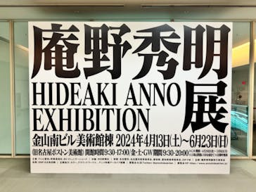 庵野秀明展に投稿された画像（2024/8/13）